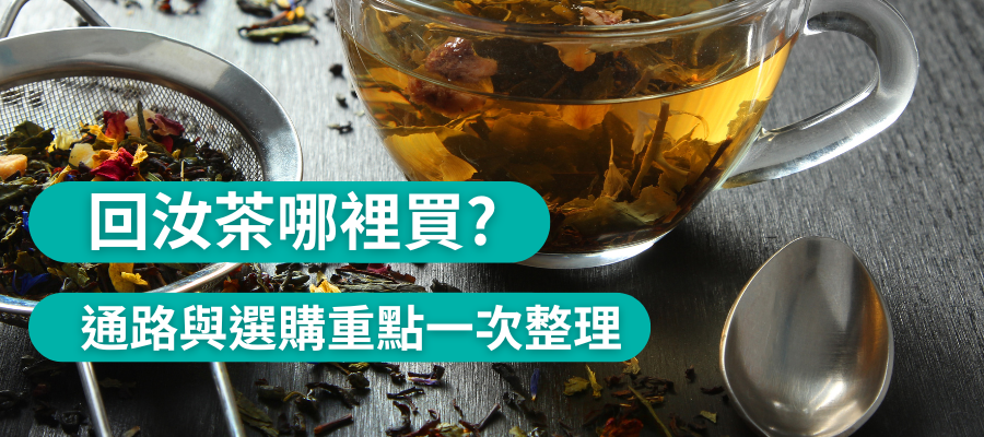 退奶茶哪裡買？退奶茶通路與選購重點一次整理