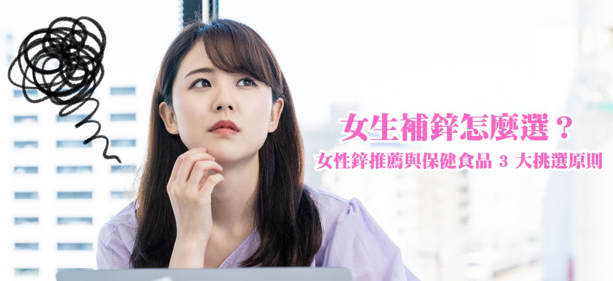 女生補鋅怎麼選?女性鋅推薦與保健食品 3 大挑選原則 女生補鋅怎麼選?女性鋅推薦與保健食品 3 大挑選原則