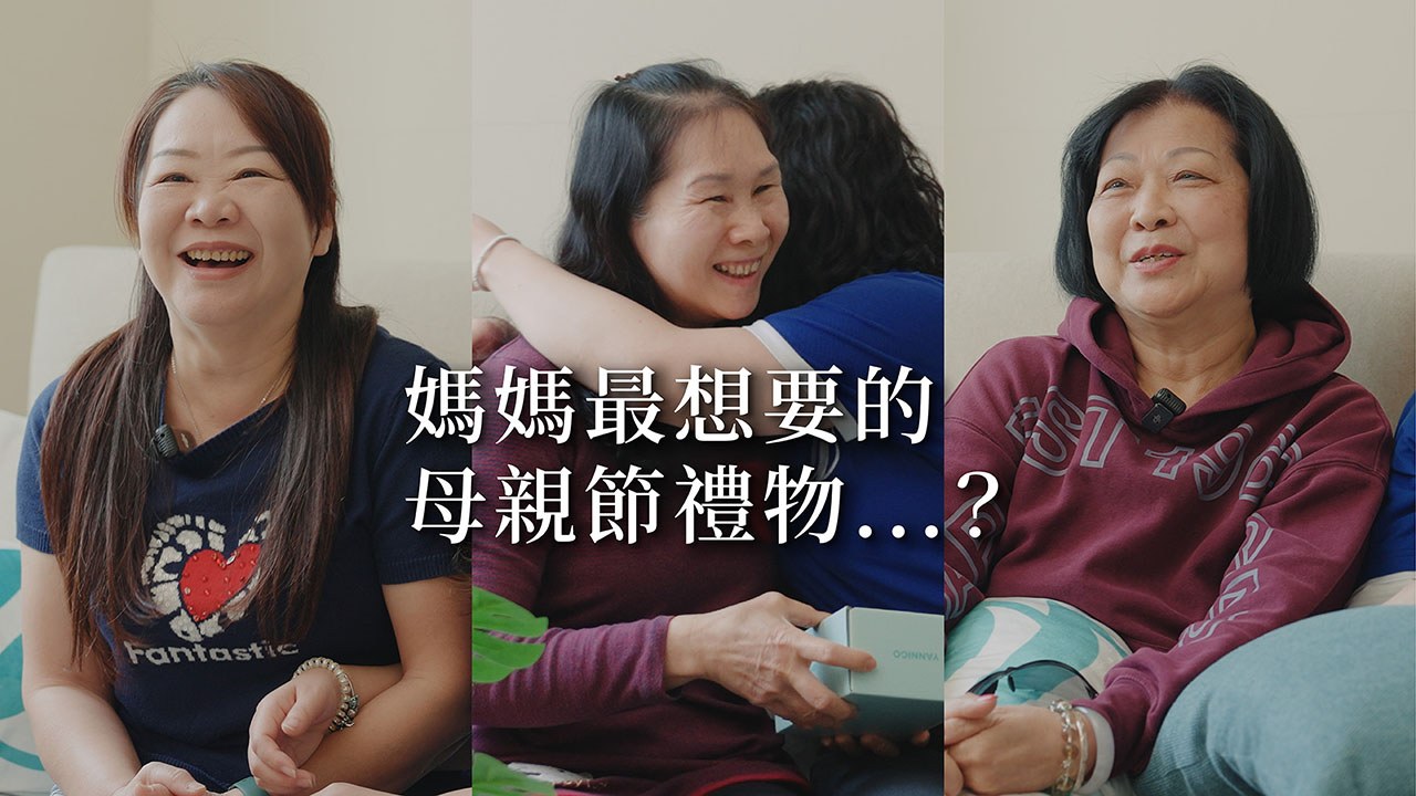 今年母親節，我們做了一件不一樣的事…