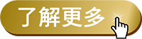 了解更多