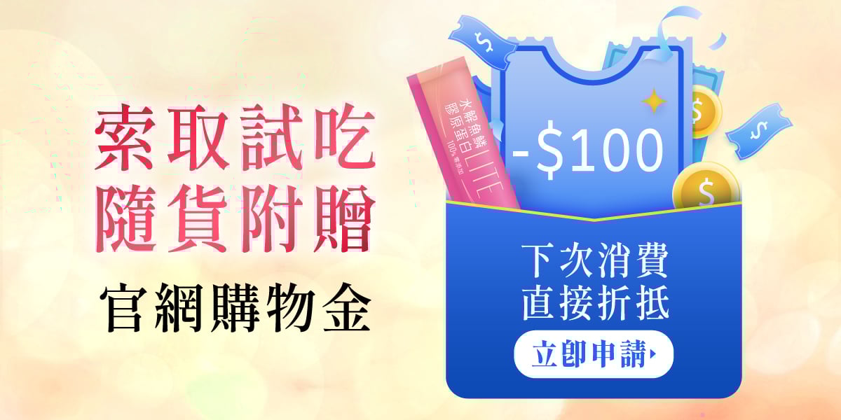 索取試吃膠原蛋白粉推薦無腥味