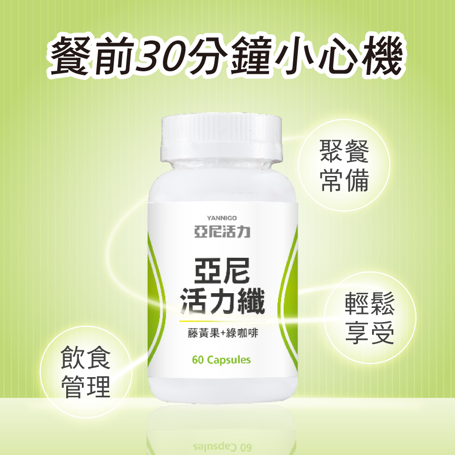 餐前30分鐘補充亞尼活力纖