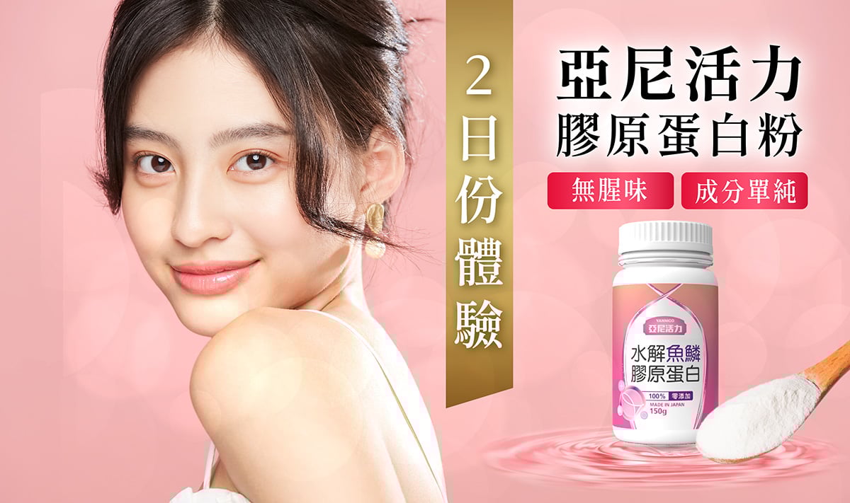 亞尼活力膠原蛋白試吃體驗