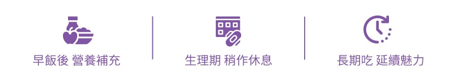 飯後營養補充 長期吃延續魅力
