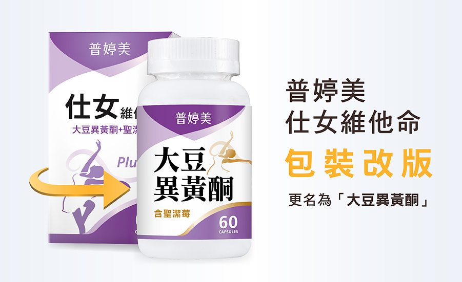 普婷美仕女維他命更名普婷美大豆異黃酮