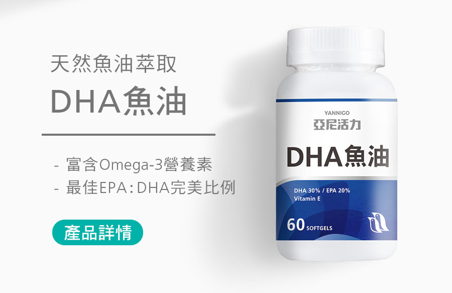 Omega-3 DHA魚油，EPA：DHA完美比例配方營養