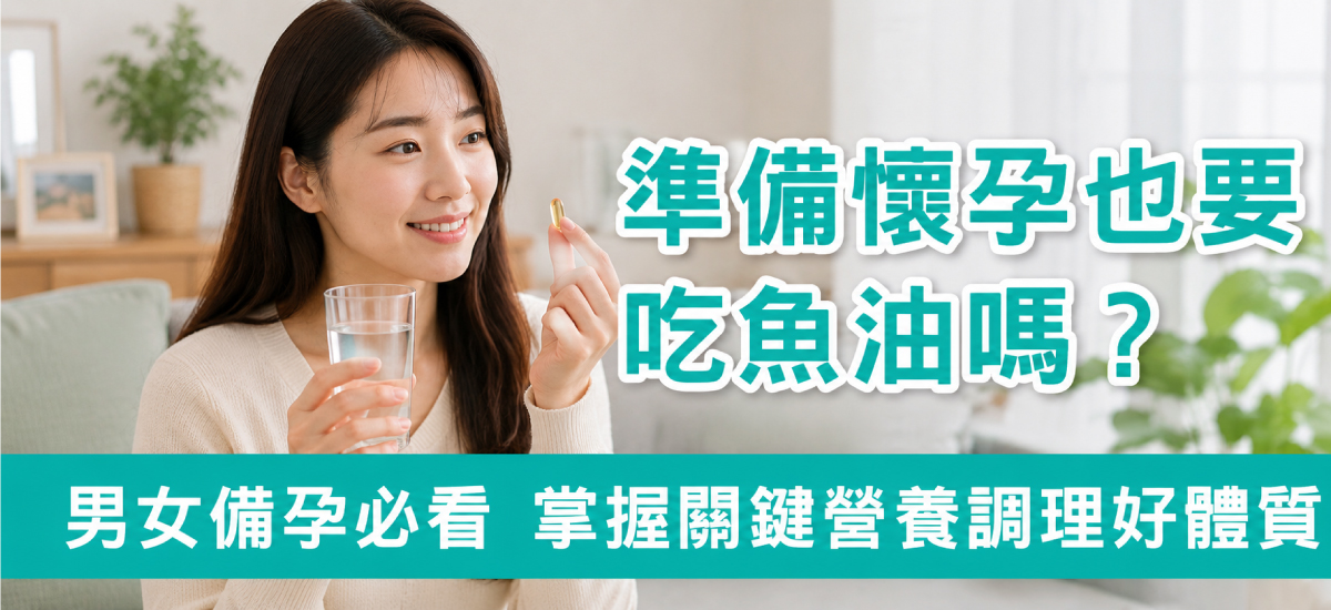 準備懷孕也要吃魚油