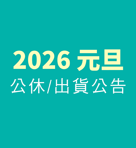 【公休公告】01/01 元旦公休出貨公告