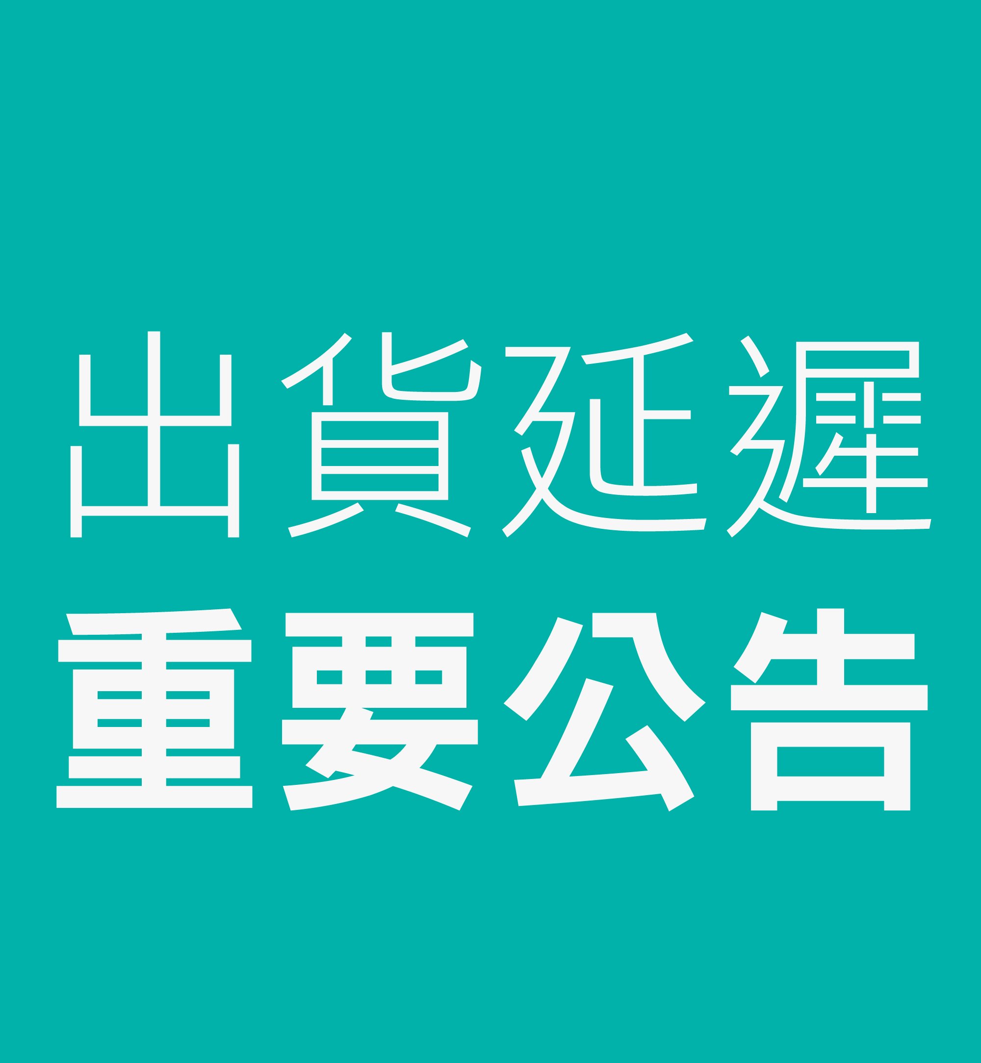 【出貨延遲重要公告】購買後預計3–5天出貨