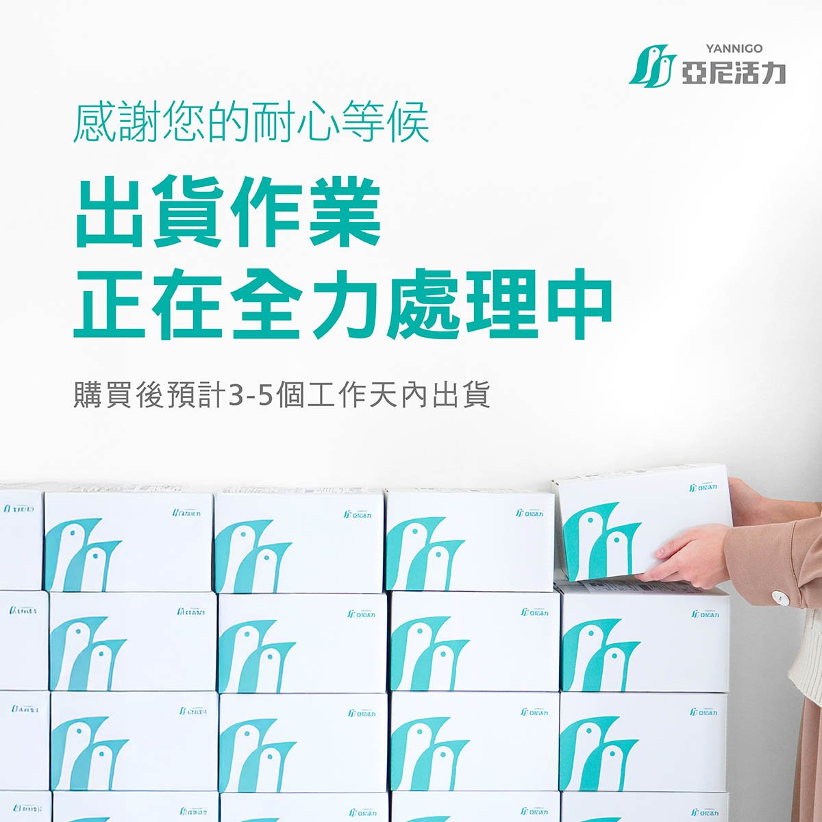 亞尼活力訂單出貨作業全力處理中