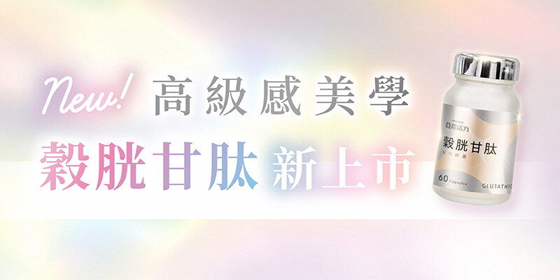 穀胱甘肽-早鳥優惠
