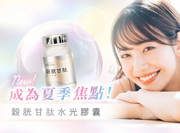 穀胱甘肽新品上架