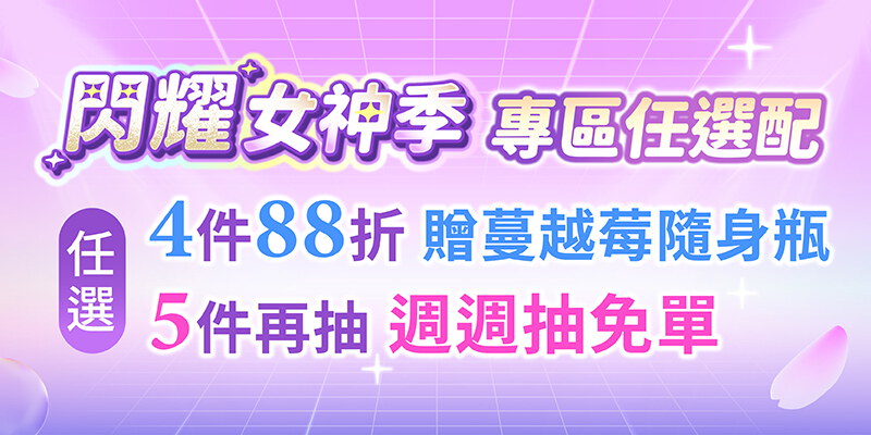 【女神季限定】任選最低88折+抽免單
