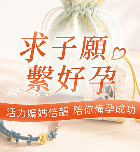 最新【備孕週年慶】7/1-8/11盛大開跑！活力媽媽倍韻獨家鉅獻精緻好孕禮袋、御守、求孕花手環