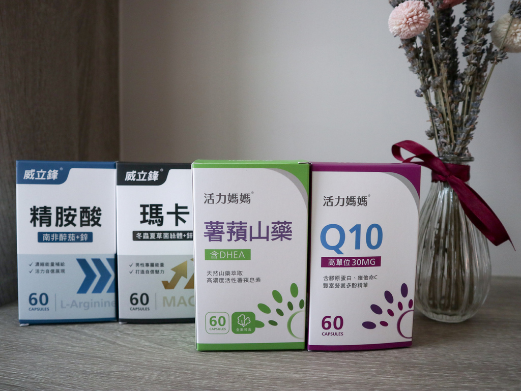 活力媽媽倍韻薯蕷山藥、Q10與威立鋒瑪卡、精胺酸