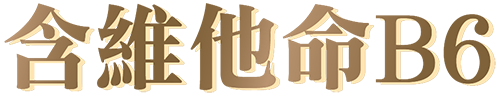 含維他命B6 含維他命B6