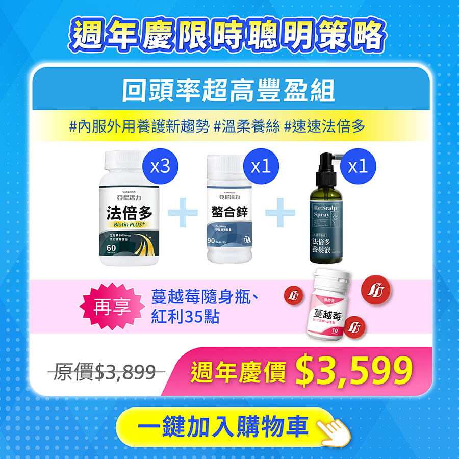 法倍多生物素推薦搭配，回頭率最高！