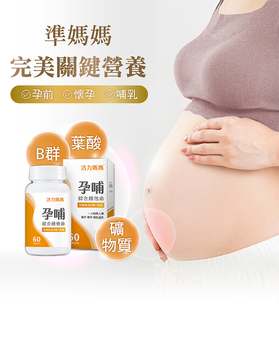 孕婦維他命推薦活力媽媽，孕初期必備葉酸、B群、DHA、鈣鎂、鐵，幫媽媽顧好完整營養