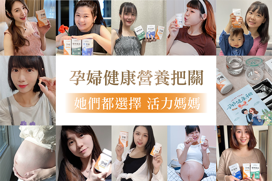 孕婦健康把關交給活力媽媽孕哺綜合維他命,孕婦推薦補充 孕婦健康把關交給活力媽媽孕哺綜合維他命,孕婦推薦補充