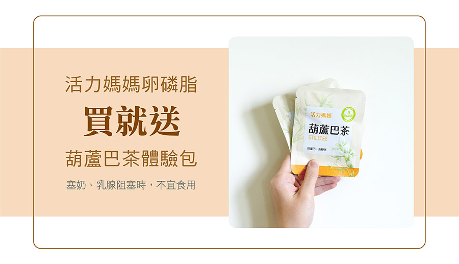 活力媽媽卵磷脂買就送葫蘆巴茶體驗包 活力媽媽卵磷脂買就送葫蘆巴茶體驗包