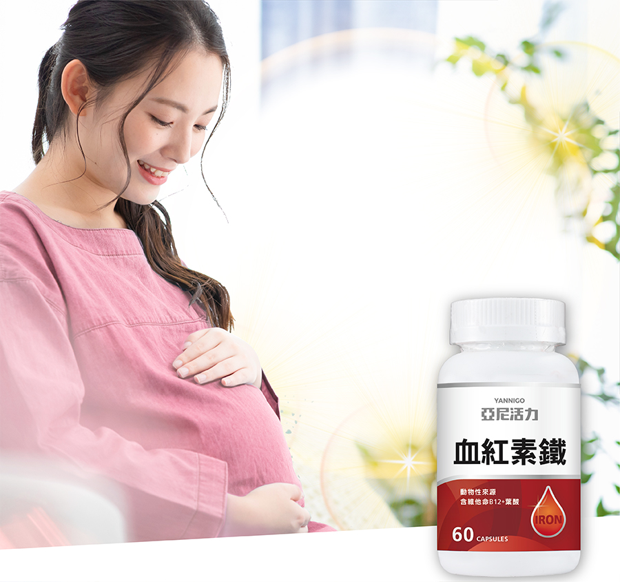 亞尼活力血紅素鐵,女性缺鐵推薦,網友推薦TOP1鐵劑 亞尼活力血紅素鐵,女性缺鐵推薦,網友推薦TOP1鐵劑