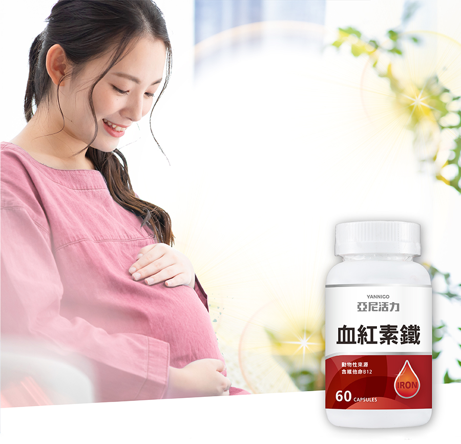 亞尼活力血紅素鐵,女性缺鐵推薦,網友推薦TOP1鐵劑 亞尼活力血紅素鐵,女性缺鐵推薦,網友推薦TOP1鐵劑
