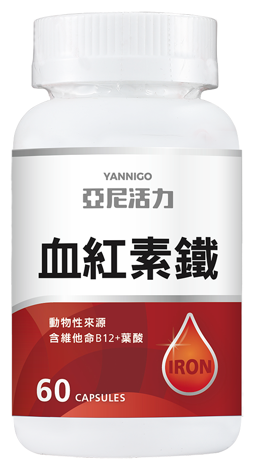 女性缺鐵必備,亞尼活力血紅素鐵為動物性來源,吸收率最高,食物含鐵不夠,靠血紅素膠囊補充 女性缺鐵必備,亞尼活力血紅素鐵為動物性來源,吸收率最高,食物含鐵不夠,靠血紅素膠囊補充