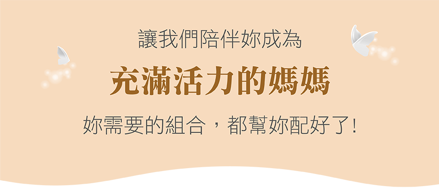 讓我們陪伴妳成為充滿活力的媽媽 讓我們陪伴妳成為充滿活力的媽媽