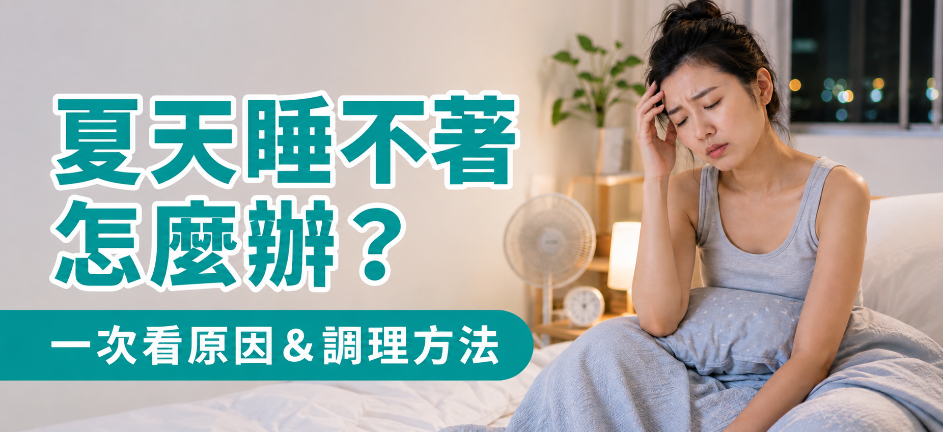 夏天睡不著怎麼辦 夏天睡不著怎麼辦