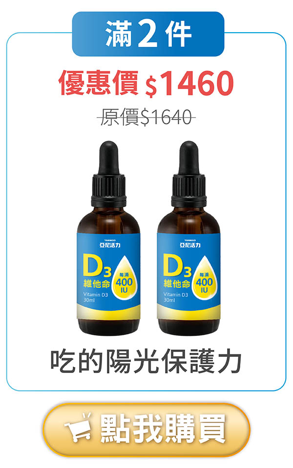 亞尼活力液態維他命D3滴劑2入 亞尼活力液態維他命D3滴劑2入