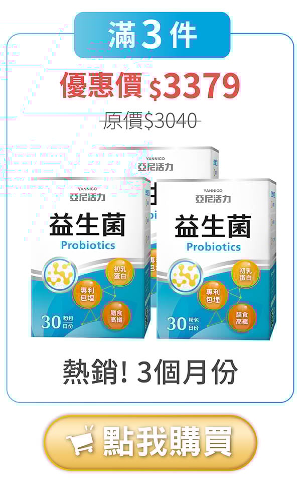 亞尼活力益生菌滿3件