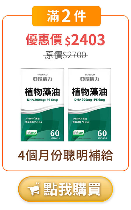 亞尼活力藻油DHA 2入