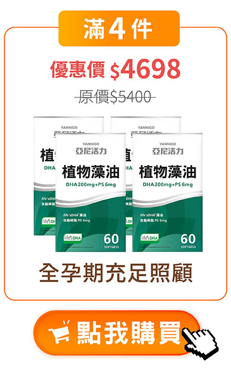 亞尼活力藻油DHA 4入