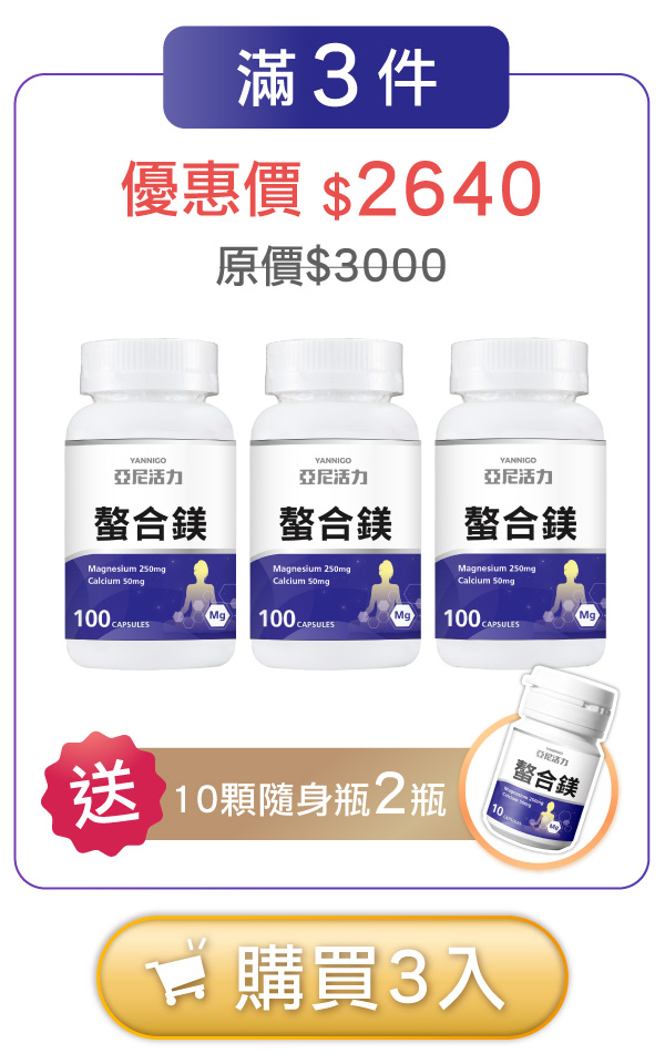 亞尼活力螯合鎂3入送隨身體驗瓶x2