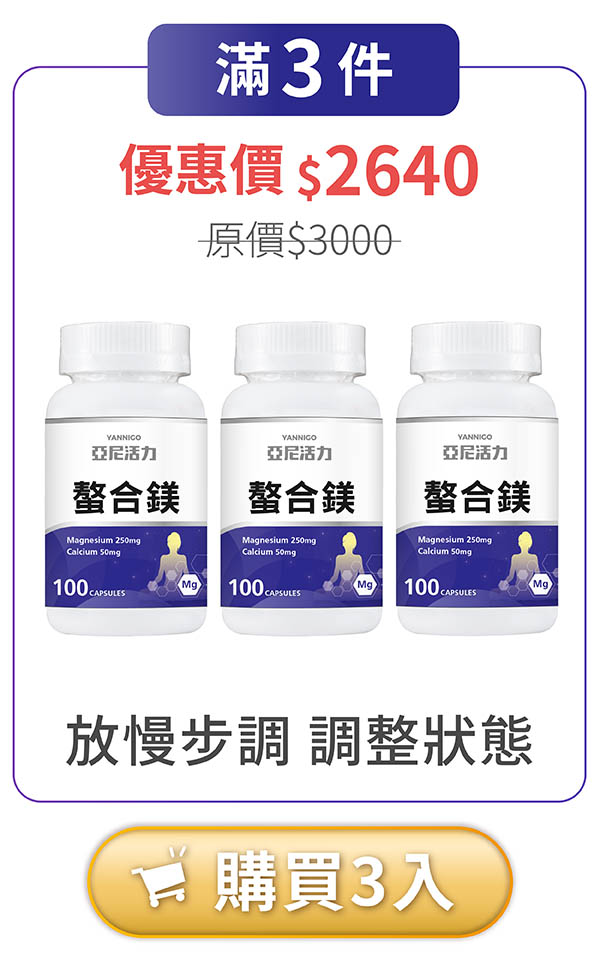 亞尼活力螯合鎂3件