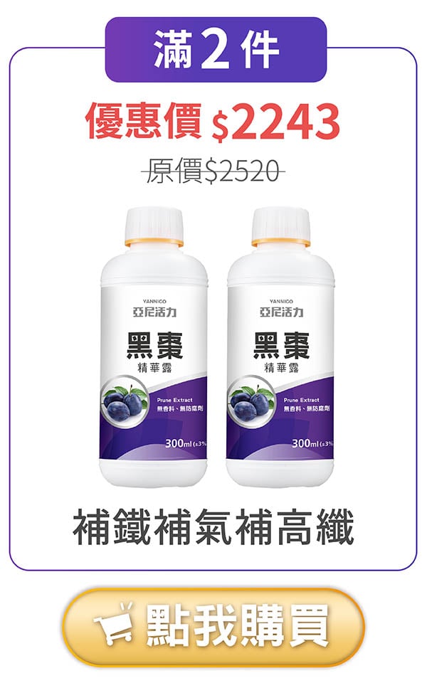亞尼活力黑棗滿2件