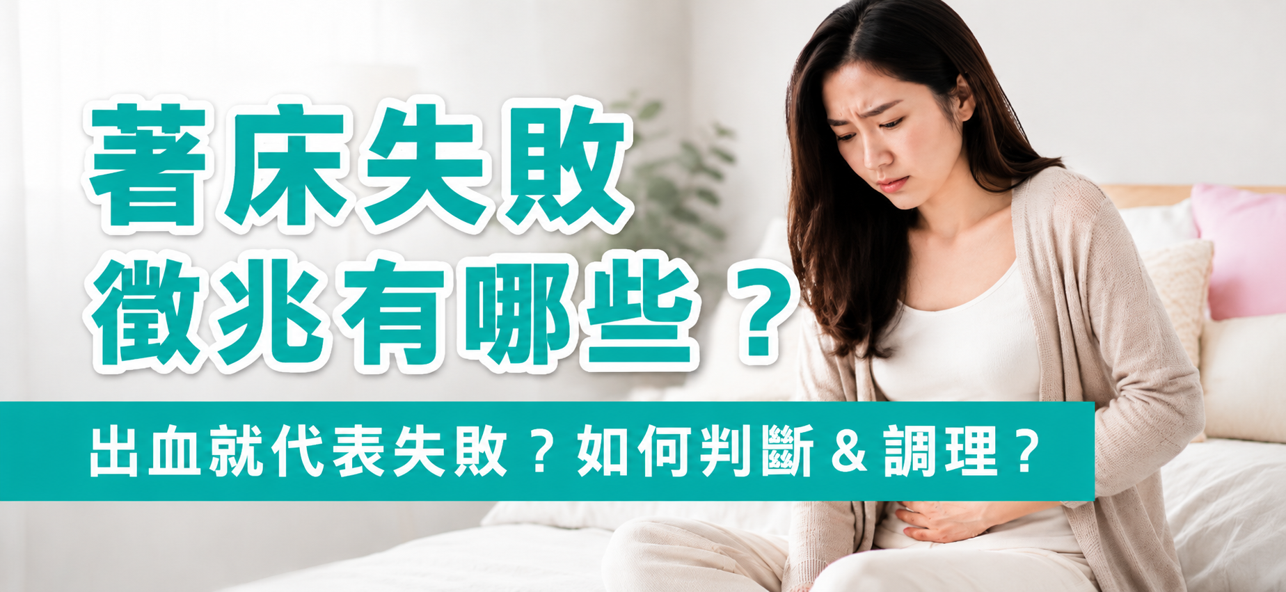 一名年輕女性坐在床上,表情焦慮地抱著下腹部,圖片文字標示『著床失敗徵兆有哪些?出血就代表失敗?如何判斷 一名年輕女性坐在床上,表情焦慮地抱著下腹部,圖片文字標示『著床失敗徵兆有哪些?出血就代表失敗?如何判斷