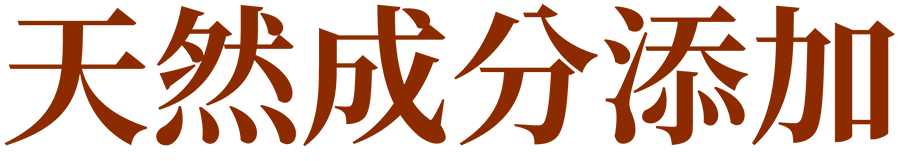 天然成分添加 天然成分添加