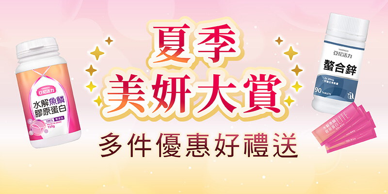 【女性美妍大賞】熱門營養優惠贈好禮