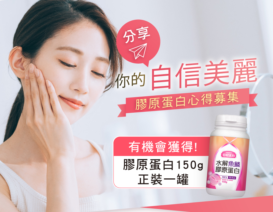 2023年亞尼活力膠原蛋白心得分享活動