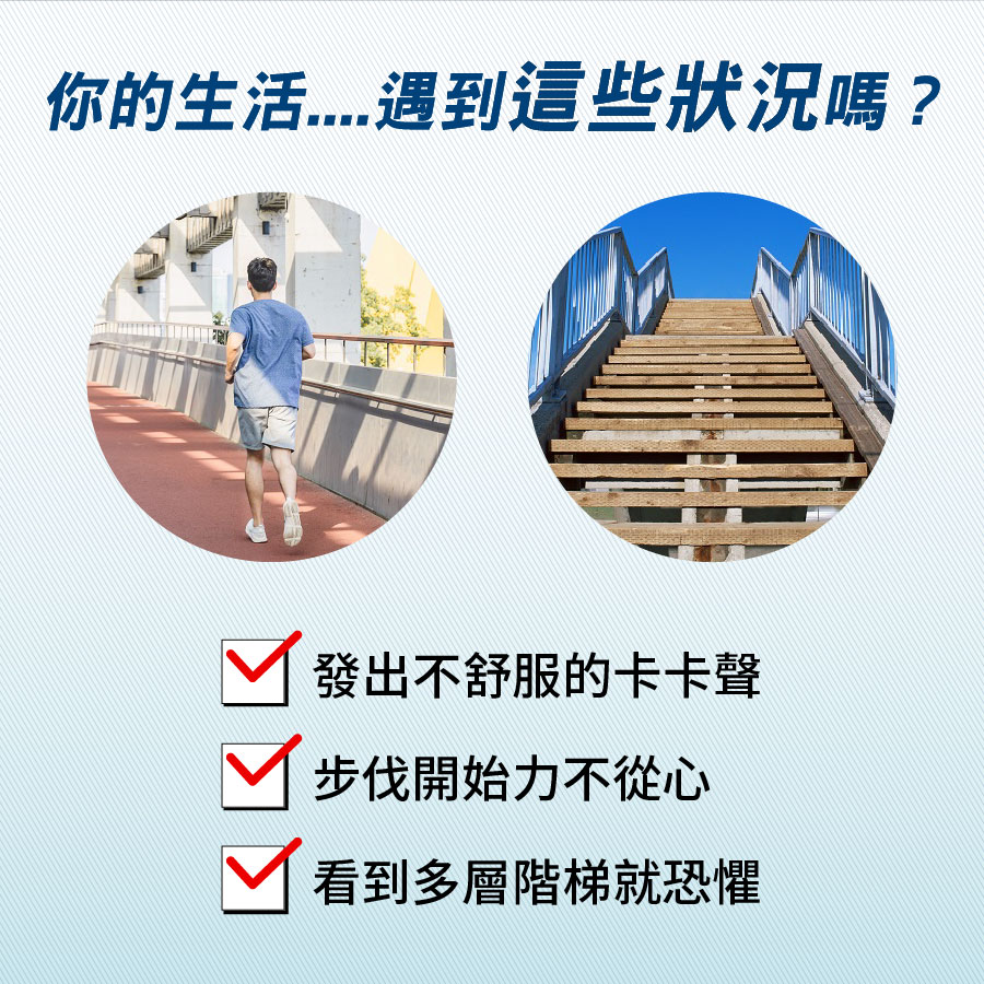 安固輪軟骨素適合容易發出卡卡聲、步伐不穩、爬山樓梯族群，補足免吃軟骨素功效食物。
