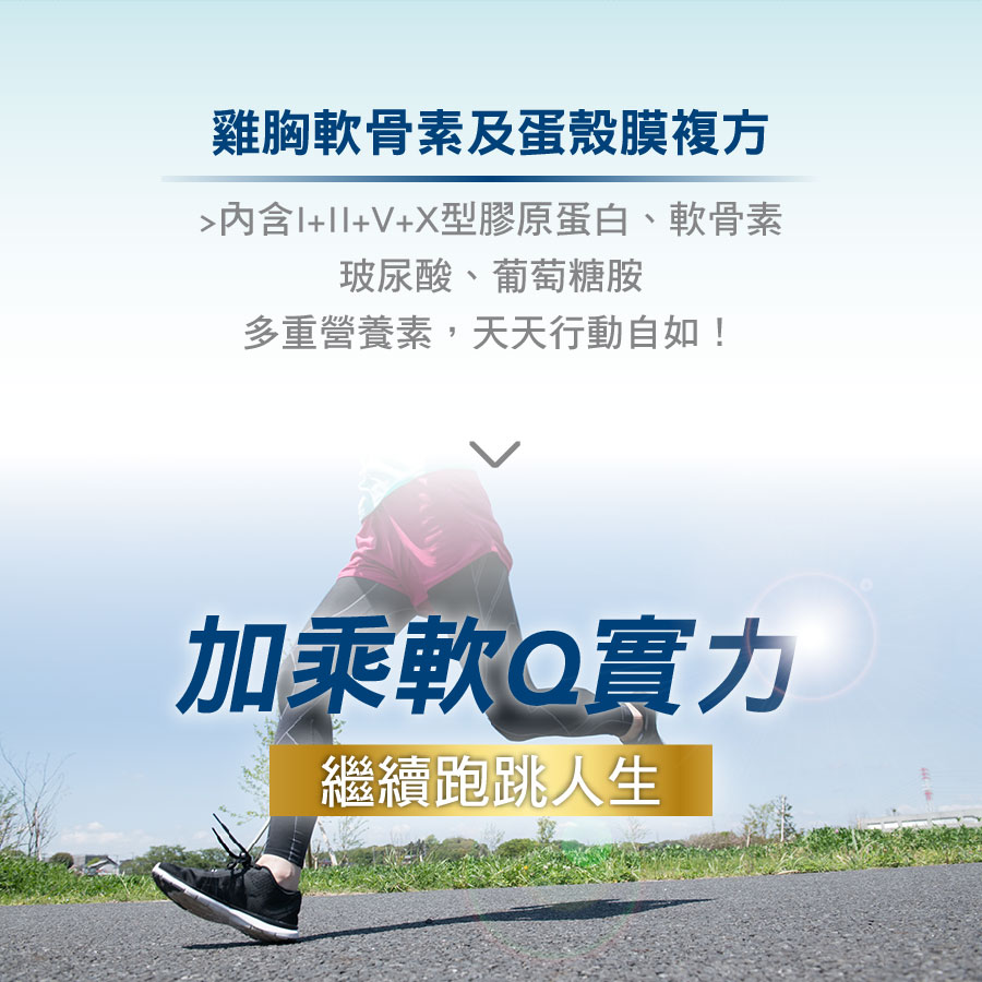 雞胸軟骨萃取(含I+II+V+X型膠原蛋白、軟骨素、玻尿酸、葡萄糖胺)，協助腳步靈活穩健。
