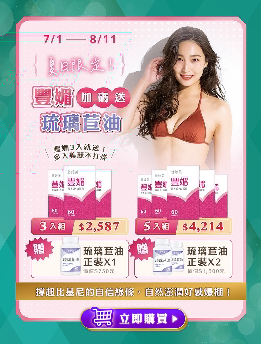 豐媚多件贈琉璃苣油