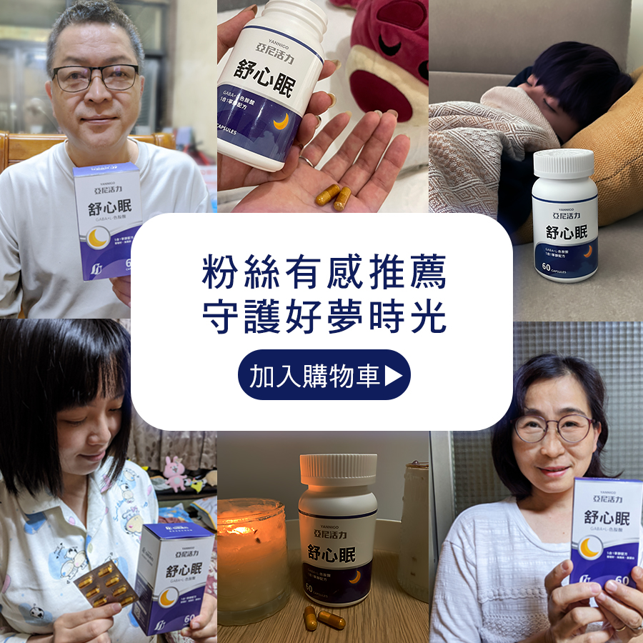 亞尼活力舒心眠客人好評推薦