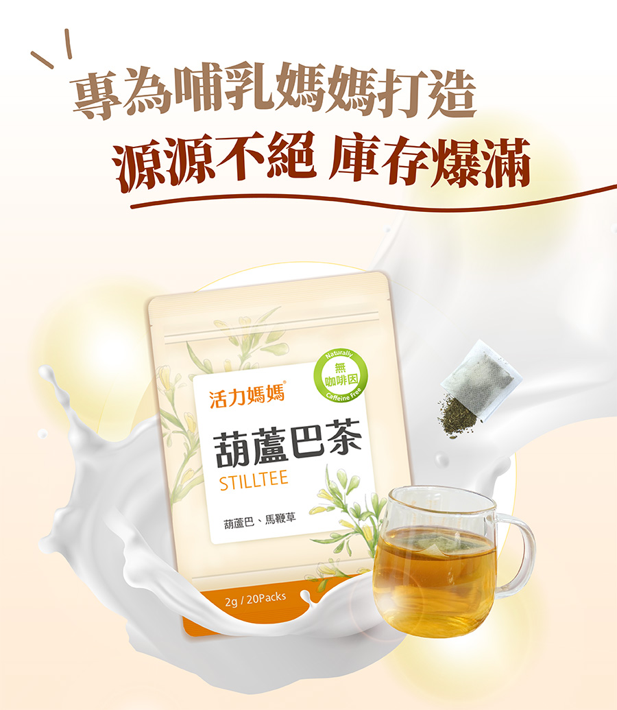活力媽媽葫蘆巴茶是採用溫和草本,有葫蘆巴、馬鞭草、檸檬草、茴香、葛婁子, 補充母奶營養,是最適合哺乳期補充的源源不絕飲品 活力媽媽葫蘆巴茶是採用溫和草本,有葫蘆巴、馬鞭草、檸檬草、茴香、葛婁子, 補充母奶營養,是最適合哺乳期補充的源源不絕飲品