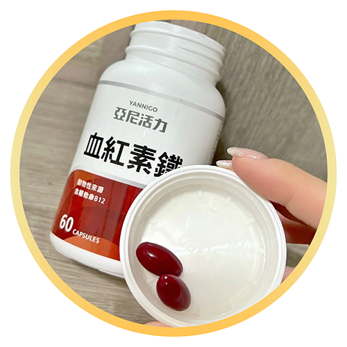 小安推薦亞尼活力血紅素鐵營養品,高吸收率二價鐵,產後補養必備 小安推薦亞尼活力血紅素鐵營養品,高吸收率二價鐵,產後補養必備