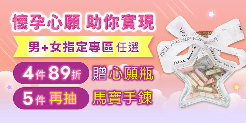 男女備孕|任選4件贈助孕心願瓶