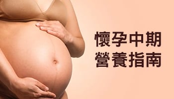 懷孕中期飲食指南