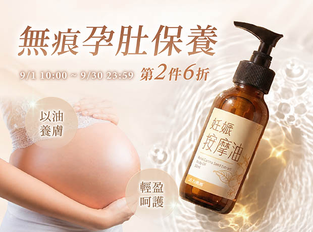 9月按摩油第二件6折