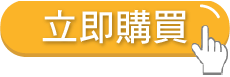 立即購買 立即購買